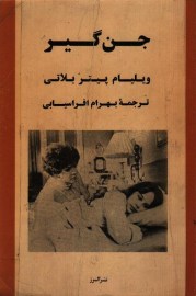 جن گیر
